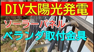 DIY太陽光発電 ベランダ取付用金具でソーラーパネル設置！ [upl. by Ayala757]