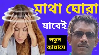 মাথা ঘোরা বন্ধ হবে দুটি নতুন ব্যায়ামে [upl. by Magdalen]