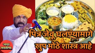 पित्र का जेवू घालण्यामागे काय शास्त्र 🙏 हभप रामराव महाराज ढोक किर्तन Ramrao maharaj dhok kirtan [upl. by Mcdermott]