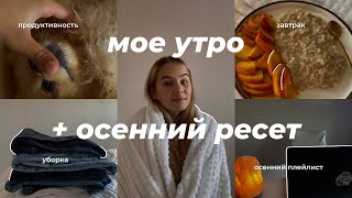 мое ПРОДУКТИВНОЕ утро  ОСЕННИЙ РЕСЕТ уборка осенние вещи осенний плейлист [upl. by Yam26]