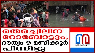 ആമയിഴഞ്ചാന്‍ തോട്ടില്‍ 42കാരനെ കാണാതായിട്ട് മണിക്കൂറുകള്‍  Amiyazhinjan [upl. by Annatsirhc]