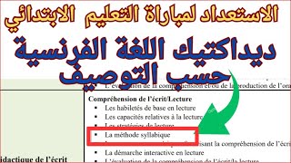 La méthode syllabique ديداكتيك اللغة الفرنسية حسب التوصيف [upl. by Fari698]