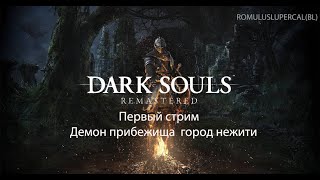 Dark souls первый стрим Демон прибежища город нежити Класс Нищий [upl. by Nnylsia]