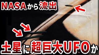 土星で全長50000kmの巨大UFOが発見されました…NASAがリークした驚愕の映像と隠された宇宙の真実【都市伝説】 [upl. by Sparke585]