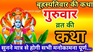 बृहस्पतिवार व्रत कथा  Guruvar Vrat Katha  Brihaspativar Vrat Katha  Brihaspatidev vrat katha [upl. by Aynor22]