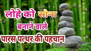 लोहे को सोना बनाने वाले पारस पत्थर की पहचान  Paras Pathar Ka Rahasya Stone [upl. by Theta859]