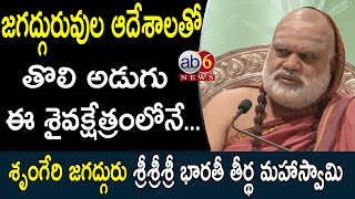 జగద్గురువు ఆదేశాలతో తీర్థయాత్రలో తొలి అడుగు ఇక్కడేSri Bharathi Teertha Mahaswami ab6news [upl. by Ahsikad]