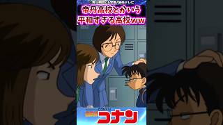 【名探偵コナン】帝丹高校とかいう平和すぎる高校wwに対する反応集 名探偵コナン 反応集 [upl. by Alel618]