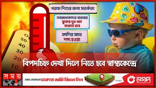 প্রচণ্ড গরমে শিশুর সুরক্ষায় করণীয় কী  Child Care in Summer  Health Center  Heatwave  Somoy TV [upl. by Goodill517]