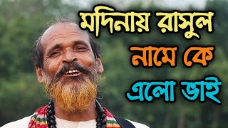 মদিনায় রাসুল নামে কে এলো ভাই  Modinay rasul name ke elo bhai [upl. by Jezabel]