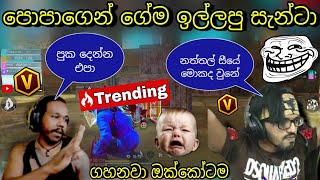 පොපාගෙන් ගේම ඉල්ලපු සැන්ටා 💥😎 POPA VS SANTA  💢 ඉල්ලන් කෑම freefire gamingsadu mrpopstreaming [upl. by Loring173]