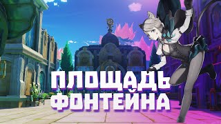 Площадь Фонтейн Чайник безмятежности Genshin impact [upl. by Suiremed]