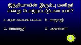 Ep 136  Competative Exam quiz  இந்தியாவின் இரும்பு மனிதர் என்று போற்றப்படுபவர் யார் 19042024 [upl. by Duj486]