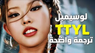 أغنية لوسيمبل الشهيرة مهوس بي تماماً  Loossemble  TTYL Arabic Sub Lyrics مترجمة [upl. by Wilson787]