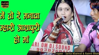 Me Tho Re Manava Ashapuri Ho Maa  Sarita Kharwal Bhajan savrajasthani [upl. by Ciro]