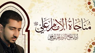 مناجاة الإمام علي ع اباذر الحلواجي  Munajat imam ali [upl. by Aehsel]