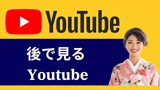 YouTube で後で見るプレイリストを見つける方法  新しいビデオ [upl. by Stanley]