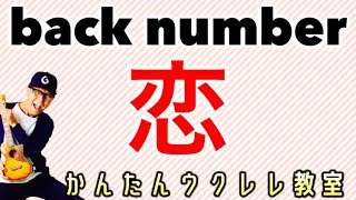 恋  back number【ウクレレかんたんコードampレッスン】恋 backnumber ガズレレ ウクレレ ウクレレ弾き語り ウクレレ初心者 [upl. by Phemia]