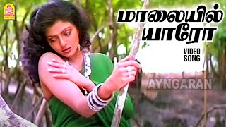 Maalaiyil yaaro  HD Video Song  மாலையில் யாரோ  Chatriyan  Vijayakanth Bhanupriya  Ilaiyaraaja [upl. by Dorlisa216]