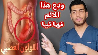 اعراض القولون العصبى وعلاجه نهائيا  داحمد هيكل [upl. by Varden364]