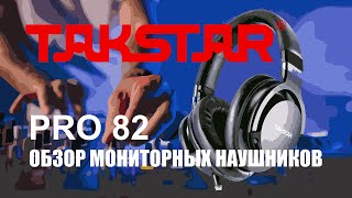 Профессиональные мониторные наушники Takstar PRO 82 [upl. by Scibert240]