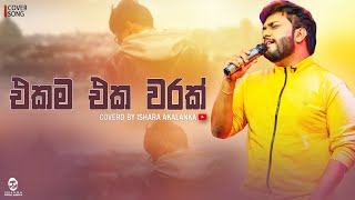 Ekama eka warak I එකම එක වරක්වත් ආදරෙයි කියන්න I Coverd by Ishara Akalanka [upl. by Eruza]