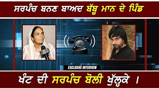 Babbu Maan ਦੇ ਪਿੰਡ ਖੰਟ ਦੀ ਨਵੀਂ ਸਰਪੰਚ ਬੋਲੀ ਖੁੱਲ੍ਹਕੇ  Exclusive [upl. by Toh229]