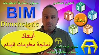 أبعاد نمذجة معلومات البناء  BIM Dimensions [upl. by Einitsed233]