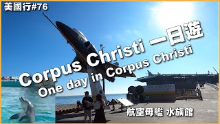 Corpus Christi 一日遊 One day in Corpus Christi [upl. by Shurwood820]