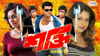 Shakti  শক্তি  Bangla Full Movie HD  Manna  Nipun  Mridul Khan  Sheuli  Rubel  Miju Ahmed [upl. by Hyde]