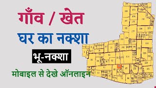 उत्तर प्रदेश भू नक्शा ऑनलाइन देखें  UP Bhu Nakshaभूनक्शा [upl. by Rezal170]