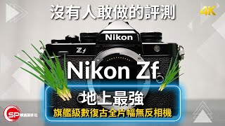 被Nikon 例入黑名單的評測 不能說的缺點￼｜ 地上最強復古全片幅無反 ｜ Nikon Zf 日本實測 [upl. by Corso832]