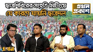 ছাত্রদল ডাকলে কি ছাত্রশিবির যাবে হাসনাতের সামনে যা বললেন দুই সভাপতি  Ekhon Prokash  Ekhon TV [upl. by Zeugirdor]