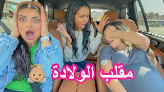 مقلب الولادة المبكرة في صديقاتي 👼🏼MY WATER BROKE PRANK 💦 [upl. by Ethelyn]