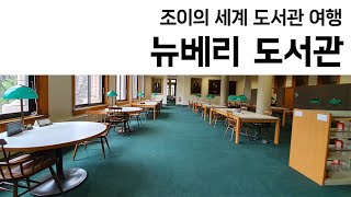 72 미국 시카고 뉴베리도서관Newberry Library [upl. by Niatsirhc]