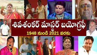 శివశంకర్ మాస్టర్ బయోగ్రఫీ  Sivasankar master Biography  Sivasankar master Realstory [upl. by Quintie]