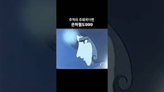 애니ost 11편 은하철도999 1절 은하철도999 철이 만화영화 [upl. by Leizahaj]