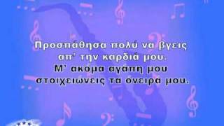 ΔΕΝ ΓΙΝΕΤΑΙ ΕΛΛΗ ΚΟΚΚΙΝΟΥ KARAOKE [upl. by Myrle]