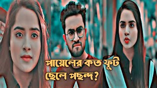 কেয়া পায়েলের কতো ফুট এন্ড কেমন ছেলে পছন্দ New Shorts video Natok Shorts  New Romantic natok 2024 [upl. by Aerdnahc938]