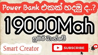 How to make power bank  පව බැන්ක් එකක් හදමු 18650 battery power bank [upl. by Carlyle]