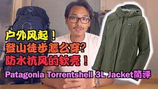 户外徒步怎么穿？防水抗风的软壳！Patagonia Torrentshell 3L简评 [upl. by Aihsyla]