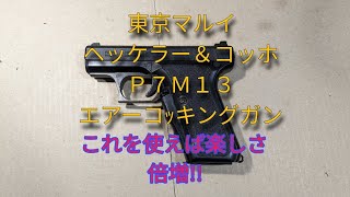 【エアコキ】東京マルイ ヘッケラー＆コッホ P7M13 エアーコッキングガン これを使えば楽しさ倍増 [upl. by Estrin535]