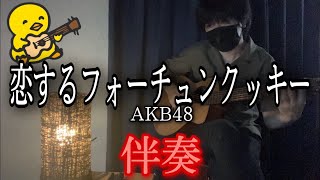 【伴奏屋TAB譜】恋するフォーチュンクッキー AKB48 ギター カバー タブ譜あり [upl. by Iny]