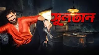 Bengali Movie  Kolkata Bangla Movie Sultan MovieRomantic movie [upl. by Johathan]