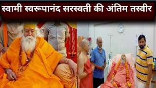 Shankaracharya Swami Swaroopanand Saraswati Today News  Swaroopanand Saraswati Death Funeral Video [upl. by Nalyorf]