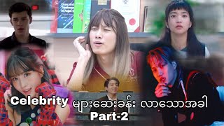 Celebrity များ ဆေးခန်းလာသောအခါ Part2 [upl. by Alial]