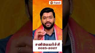 சனி பெயர்ச்சி 2025  ரிஷப ராசிக்காரர்களுக்கு எப்படி இருக்கும் [upl. by Xuagram]