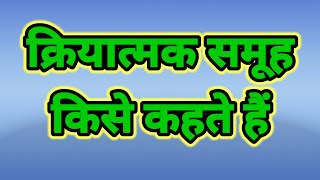 क्रियात्मक समूह किसे कहते हैं। kriyatmak samuh kya hai kriyatamaksamuhkaparibhasha rcstudy [upl. by Animlehliw]