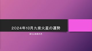 2024年10月 九紫火星の運勢と九紫火星人の特徴 [upl. by Lovich]