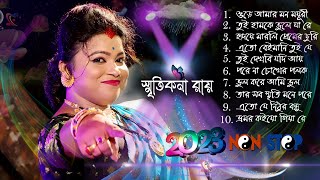 Smritikona Roy New Songs 2023  স্মৃতিকনা রায়  Smritikona Roy  Smritikona Roy Non Stop 2023 [upl. by Haynor]